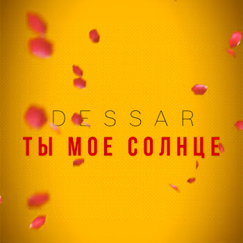 Dessar - Ты Мое Солнце