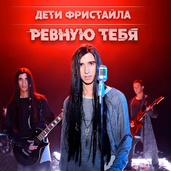 Дети Фристайла - До Тебя