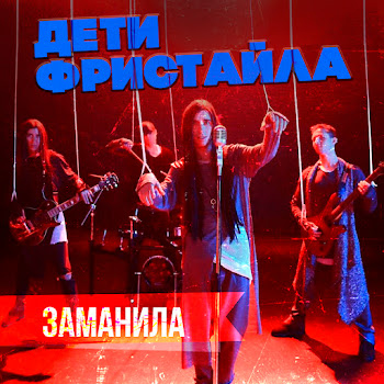 Дети Фристайла - Заманила