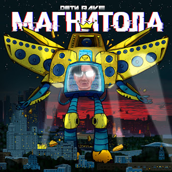 Дети Rave - Магнитола