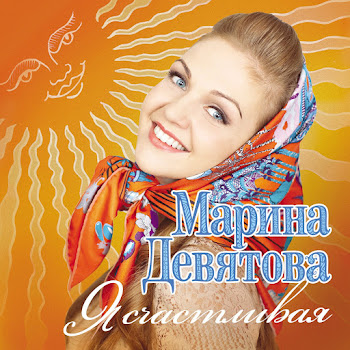 Девятова Марина - Калинка