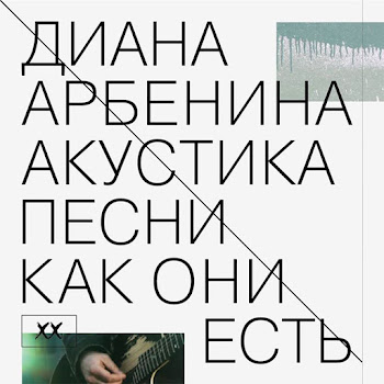 Диана Арбенина - Сны