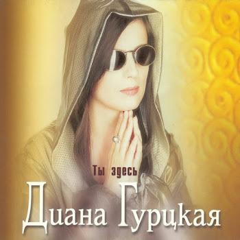 Diana Gurtskaja - Ty Zdes`
