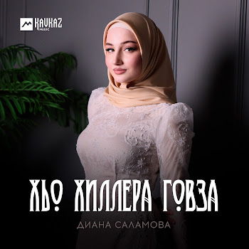 Диана Саламова - Хьо Хиллера Говза