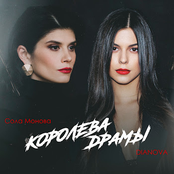 Dianova - Королева Драмы (Feat. Сола Монова)