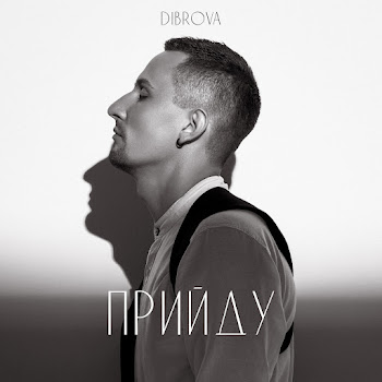 Dibrova - Прийду