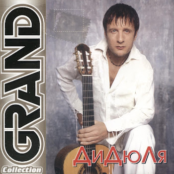 Дидюля - Сатиновые Берега