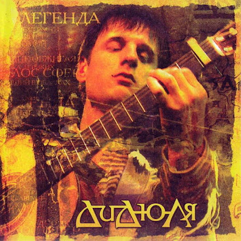 Дидюля - Путь Домой