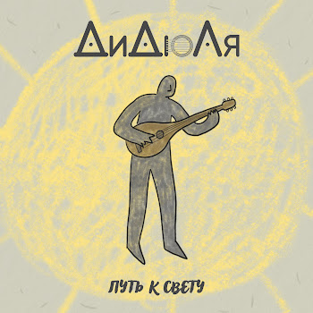 Дидюля - Путь К Свету