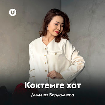 Дильназ Бердалиева - Көктемге Хат