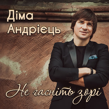 Діма Андрієць - Бо Ти Така