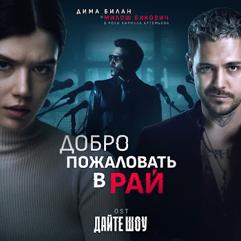 Дима Билан - Добро Пожаловать В Рай (Ost «Дайте Шоу») Ft Milos Bikovic