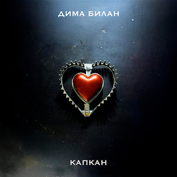 Дима Билан - Капкан