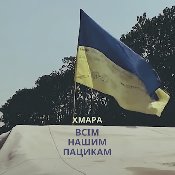 Діма Хмара - Всім Нашим Пацикам
