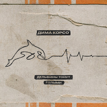 Дима Корсо - Дельфины Тонут Голыми