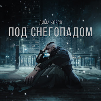 Дима Корсо - Под Снегопадом