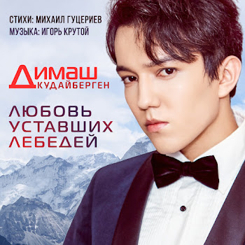 Dimash Kudaibergen - Lubov Ustavshikh Lebedei