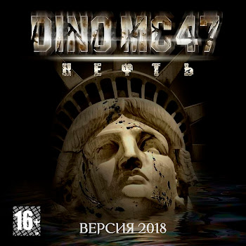 Dino Mc47 - Нам Говорят