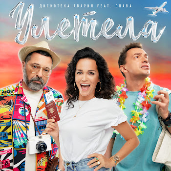 Дискотека Авария - Улетела (Feat. Слава)
