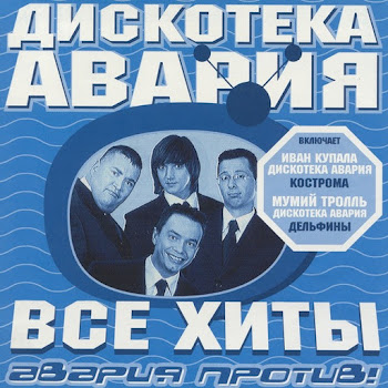 Дискотека Авария - Давай, Авария! (Bonus Mix)