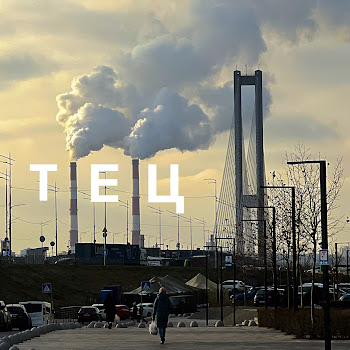 Діти Інженерів - Тец (Feat. Andrii Barmalii)