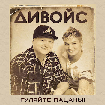 Дивойс - Гуляйте Пацаны!