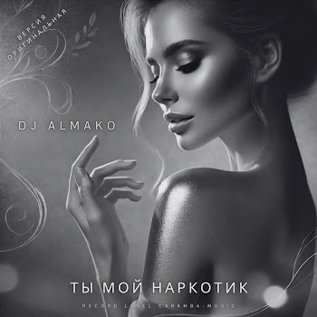 Dj Almako - Ты Мой Наркотик