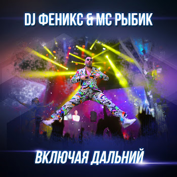 Dj Fenix - Включая Дальний Ft Мс Рыбик
