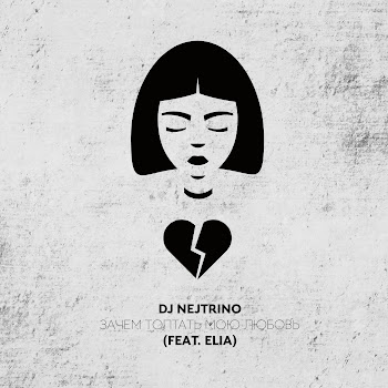 Dj Nejtrino - Зачем Топтать Мою Любовь Ft Гио Пика & Jakonda