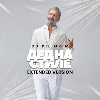 Dj Piligrim - Дед На Стиле ( Extended Version )