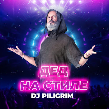Dj Piligrim - Дед На Стиле