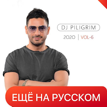 Dj Piligrim - Я Скучаю