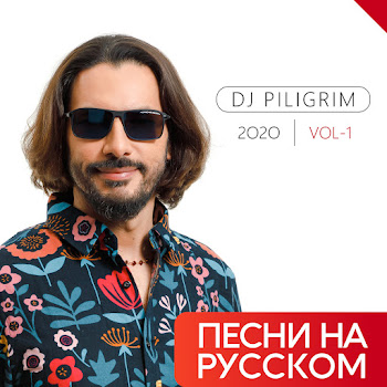 Dj Piligrim - Да Я