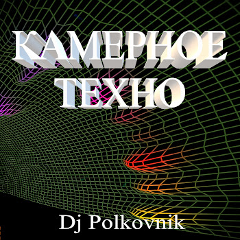 Dj Polkovnik - Камерное Техно (Оригинал)