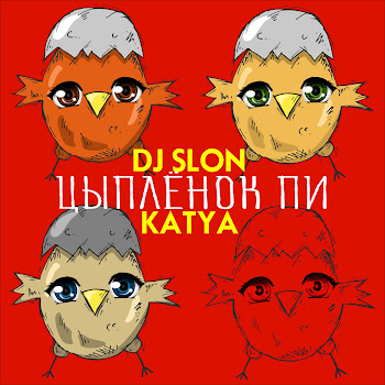 Dj Slon - Цыплёнок Пи (Feat. Katya)