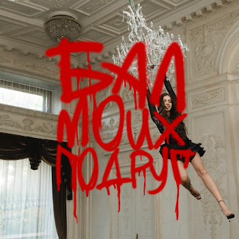 Dj Smash - Бал Моих Подруг Ft Соя