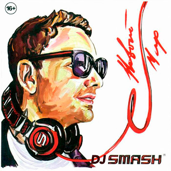 Dj Smash - Только Вперёд (Feat. Dj Vengerov)