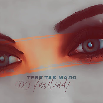 Dj Vasiliadi - Тебя Так Мало