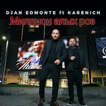 Djan Edmonte - Миллион Алых Роз (Feat. Karenich)