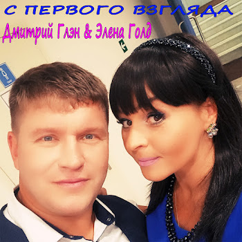 Дмитрий Глэн - Не Отпускай ft Элена Голд