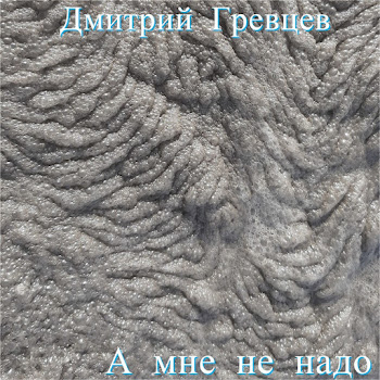 Дмитрий Гревцев - А Мне Не Надо