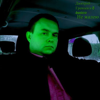 Дмитрий Гревцев - Не Жалею Ft Dj Anastezia