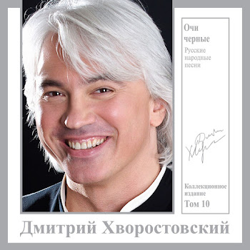 Дмитрий Хворостовский - Очи Черные