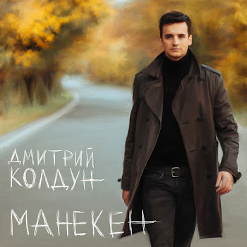 Дмитрий Колдун - Pochemu