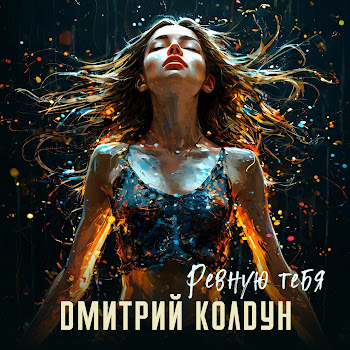 Дмитрий Колдун - Ревную Тебя