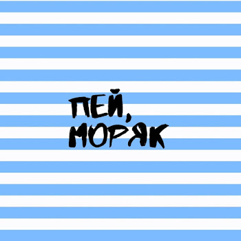 Дмитрий Колесников - Пей, Моряк