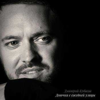Дмитрий Кубасов - Девочка С Соседней Улицы