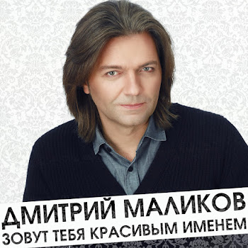 Дмитрий Маликов - Ты Моей Никогда Не Будешь (Radio Edit)