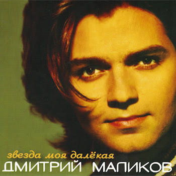 Дмитрий Маликов - Звезда Моя Далёкая