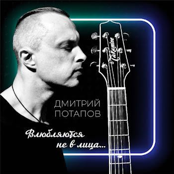 Дмитрий Потапов - Влюбляются Не В Лица...